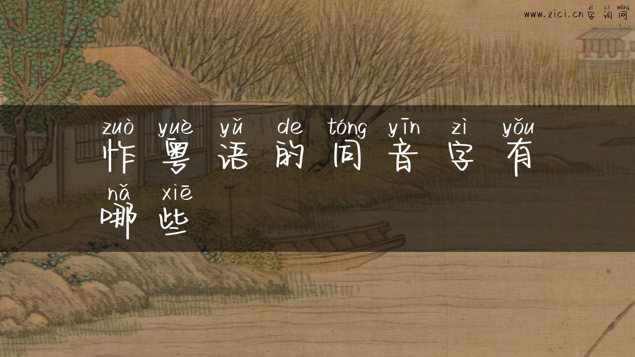 怍粤语的同音字有哪些