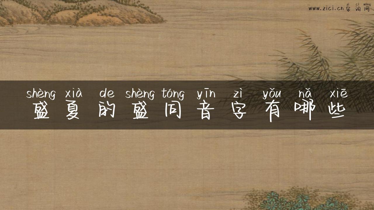 盛夏的盛同音字有哪些