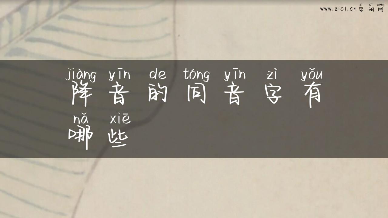 降音的同音字有哪些