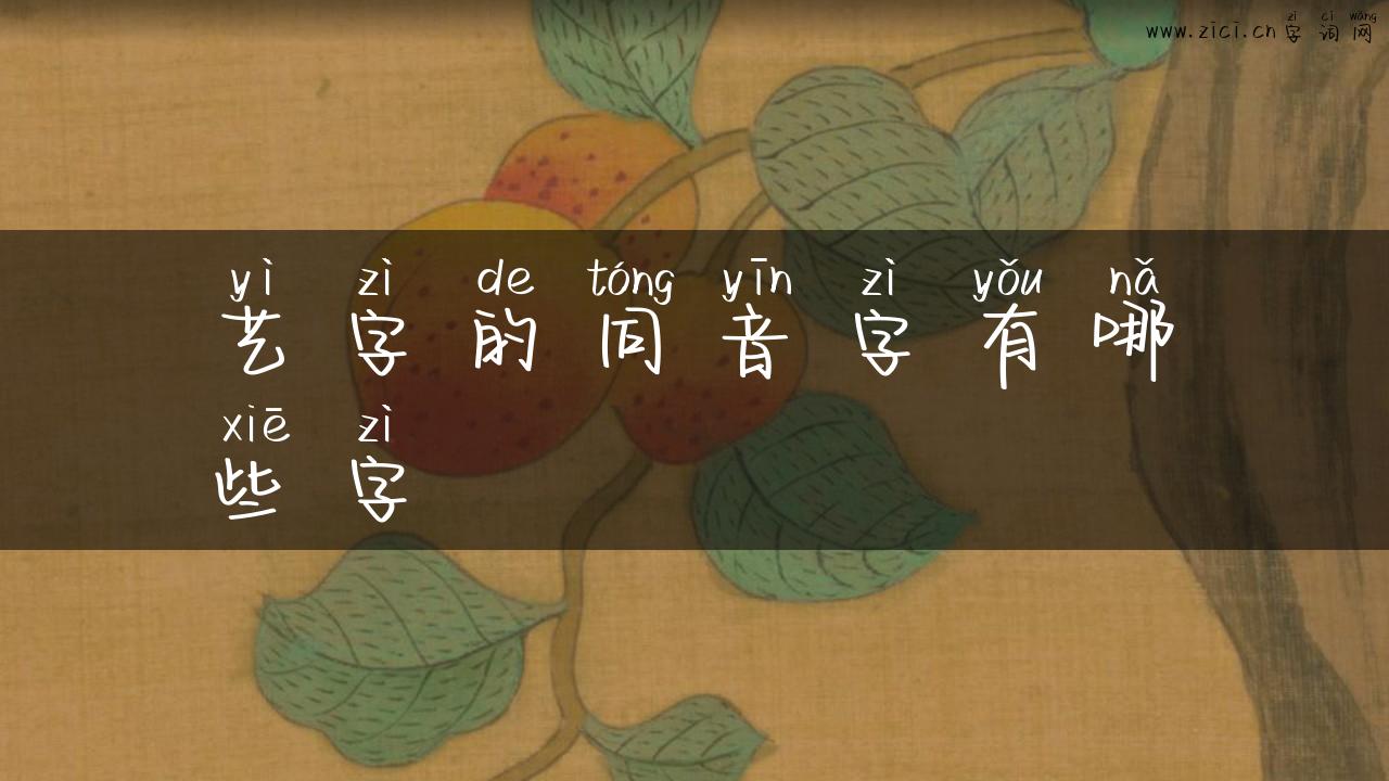 艺字的同音字有哪些字