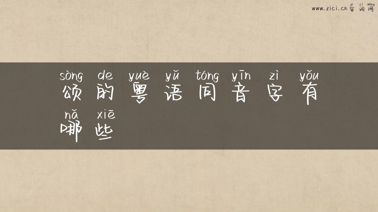 颂的粤语同音字有哪些