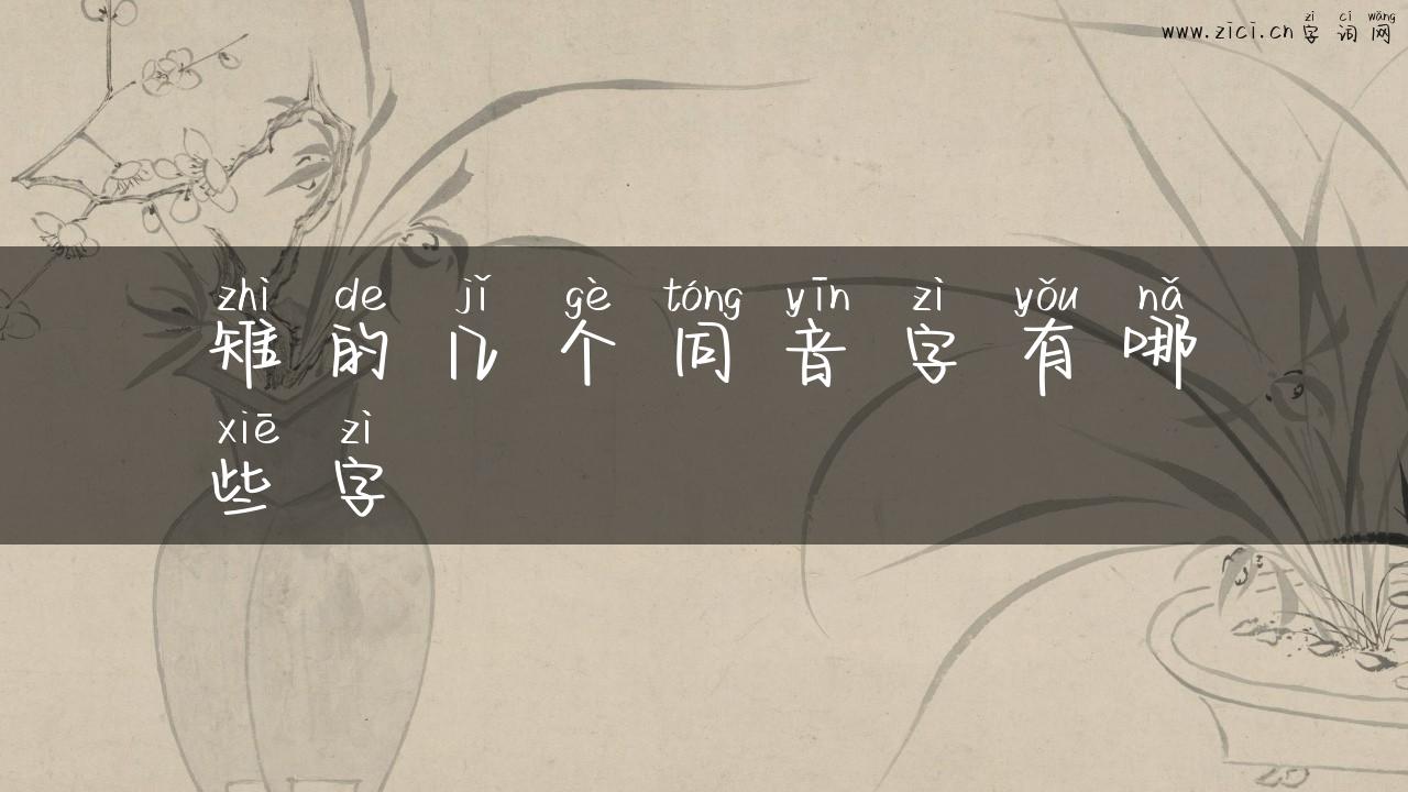 雉的几个同音字有哪些字