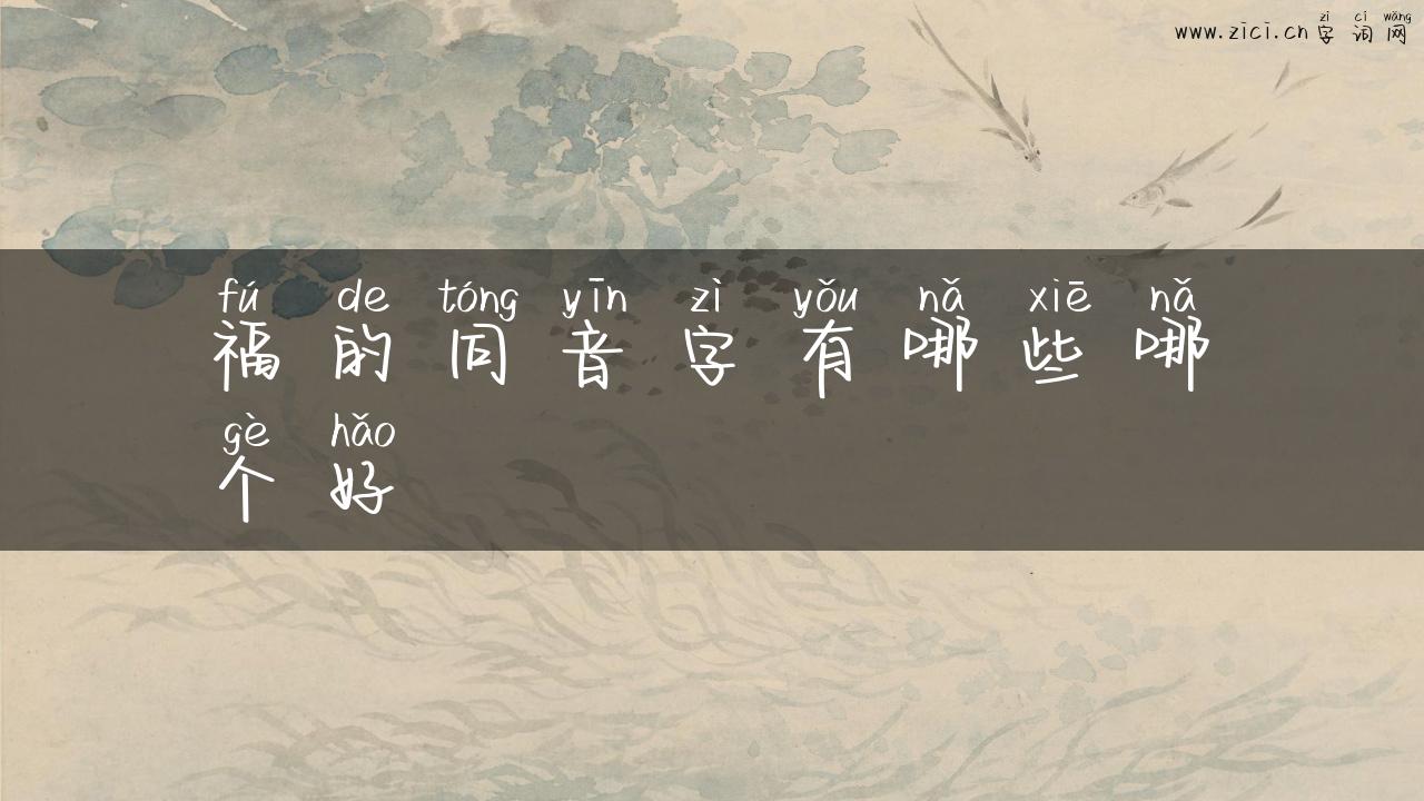 福的同音字有哪些哪个好