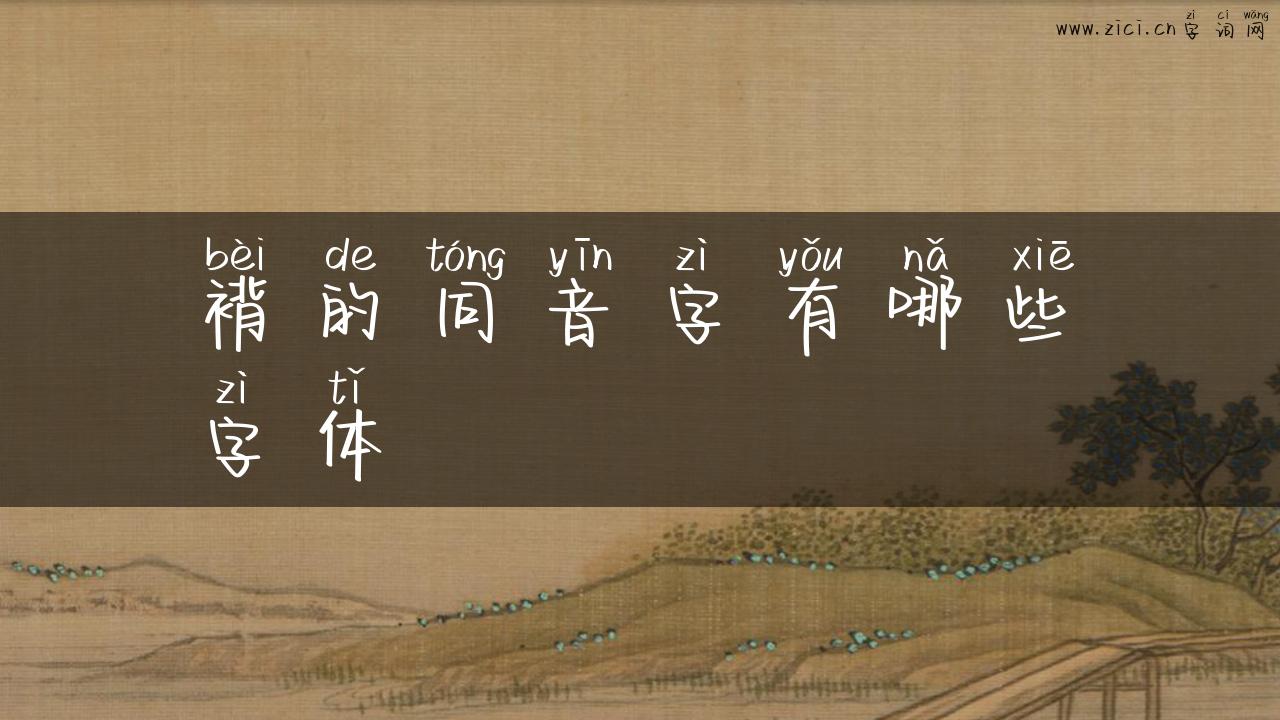 褙的同音字有哪些字体