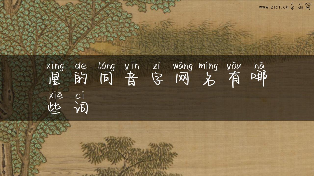 星的同音字网名有哪些词