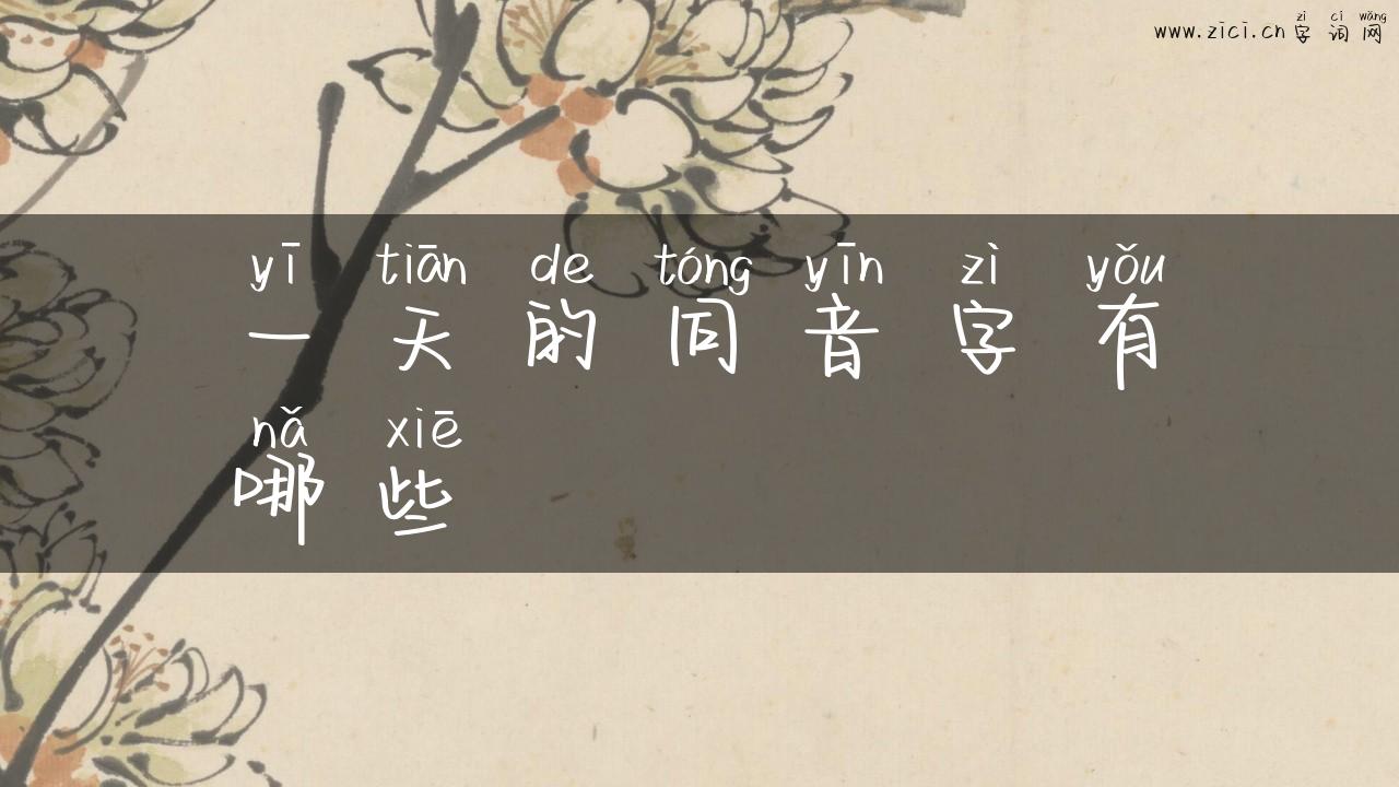 一天的同音字有哪些