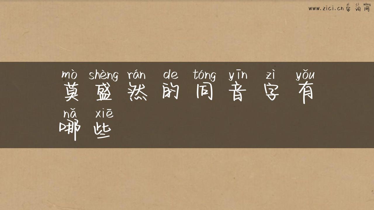莫盛然的同音字有哪些