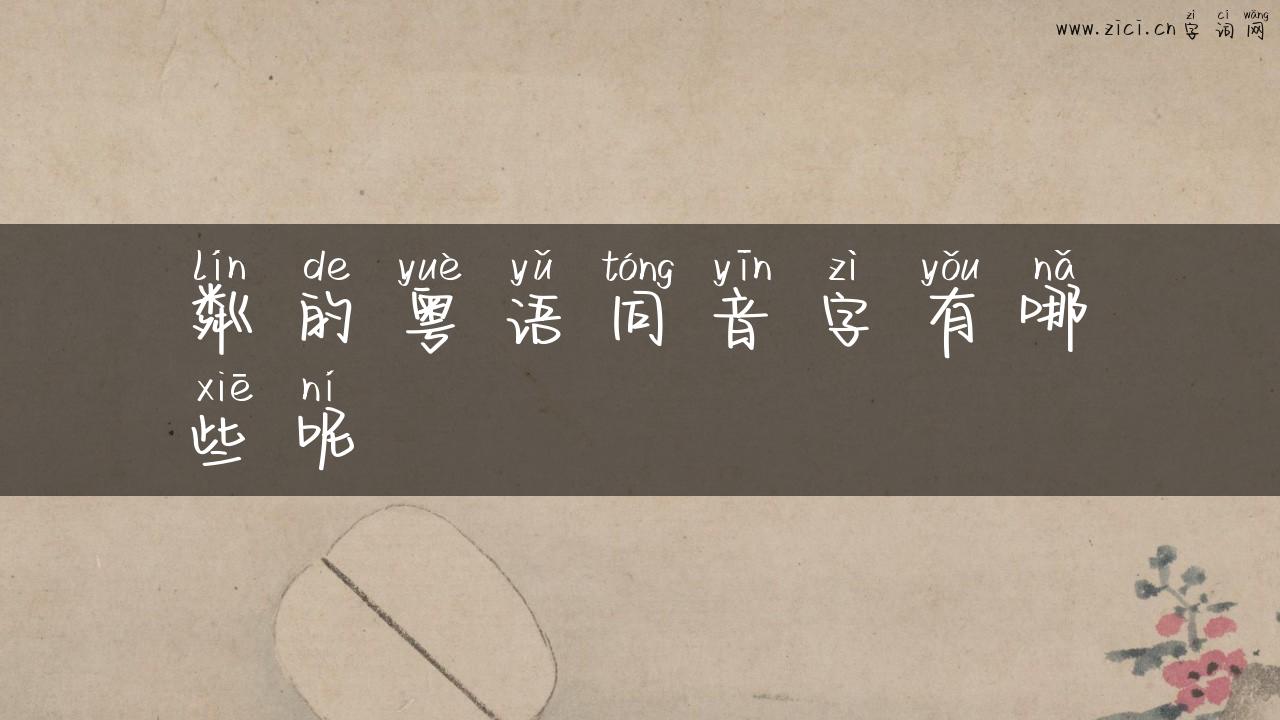 粼的粤语同音字有哪些呢
