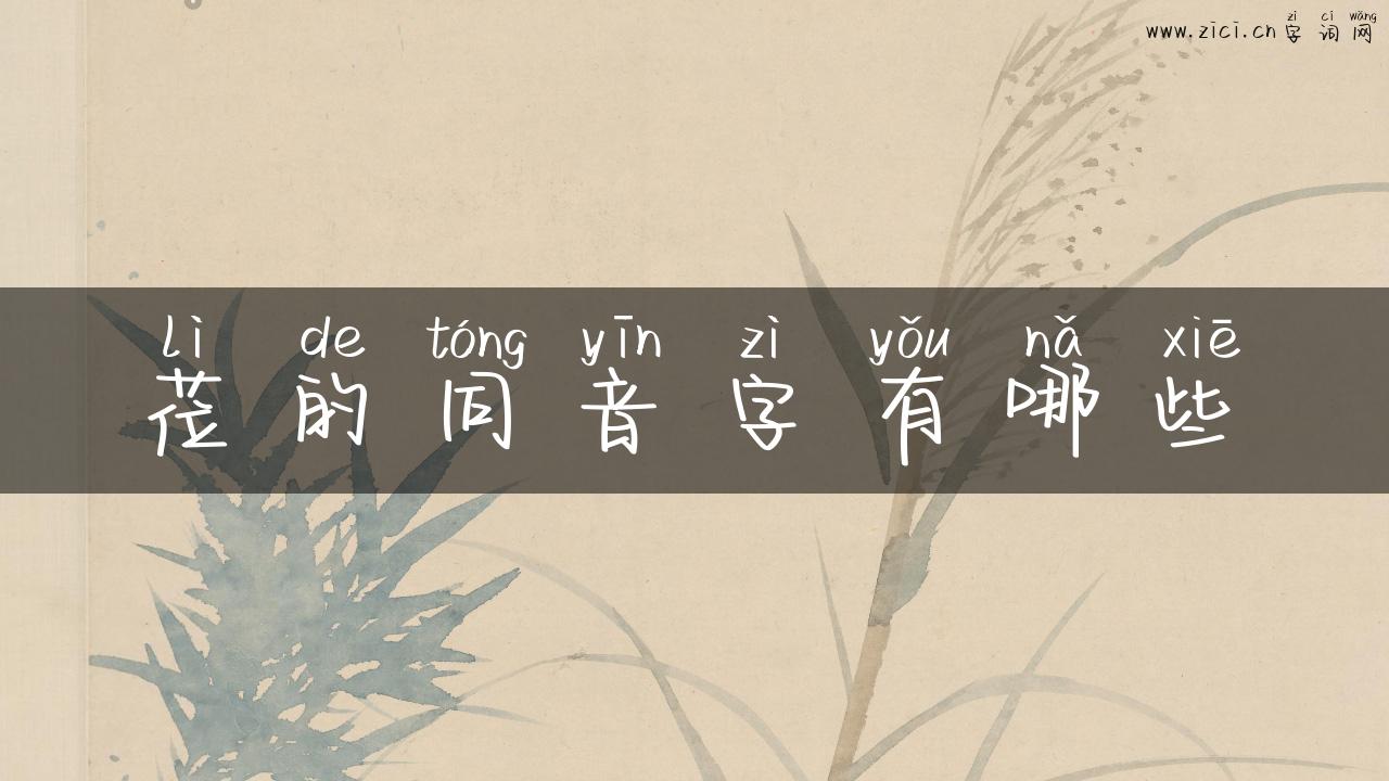 莅的同音字有哪些