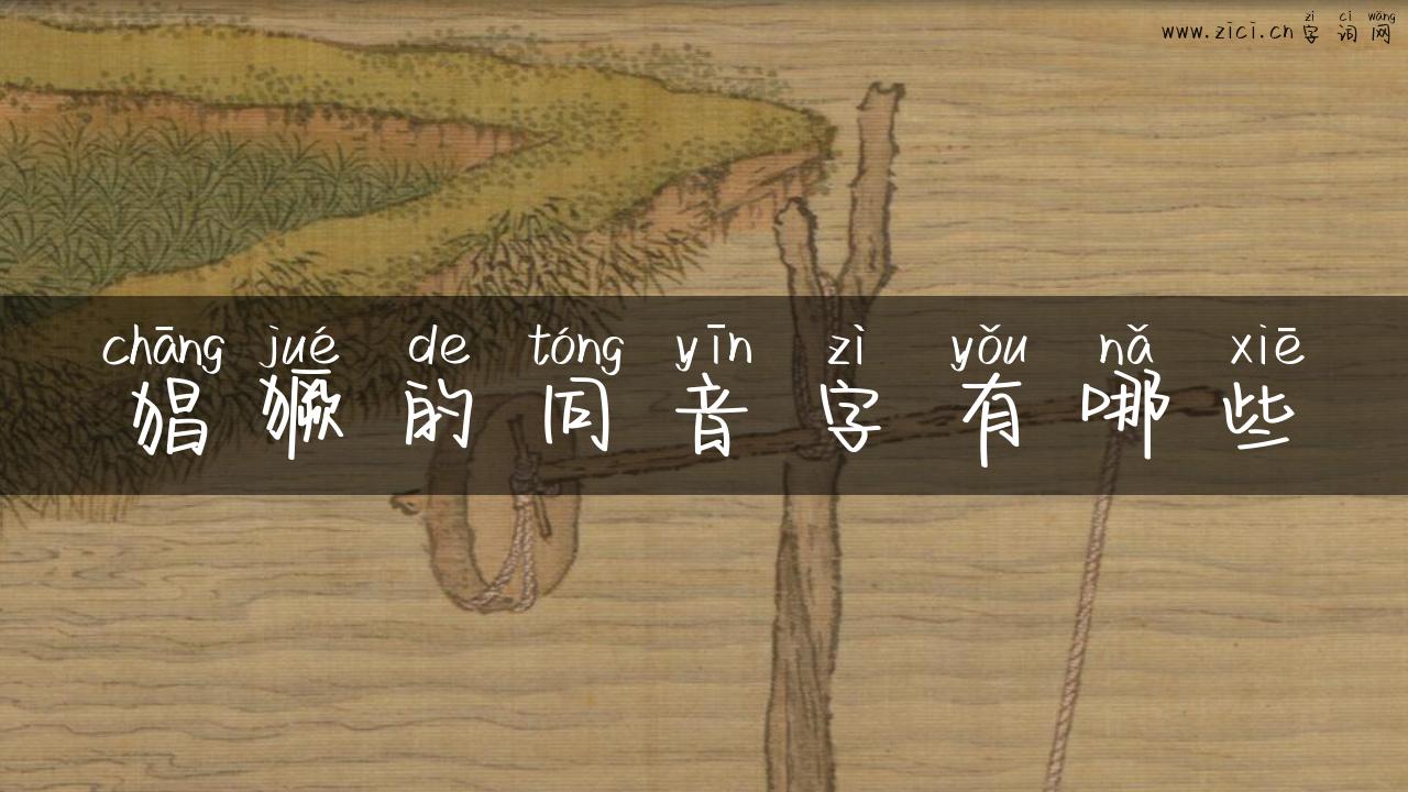猖獗的同音字有哪些