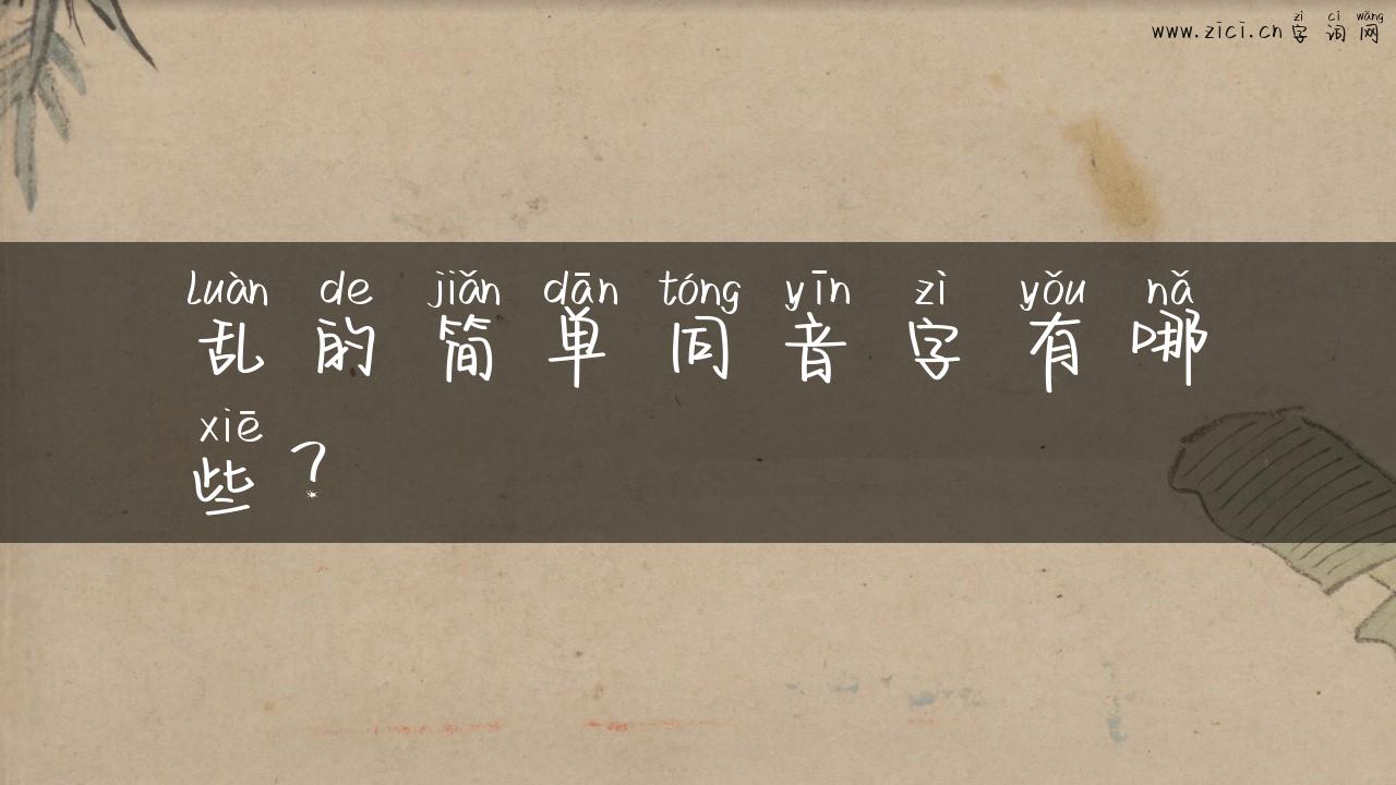 乱的简单同音字有哪些？