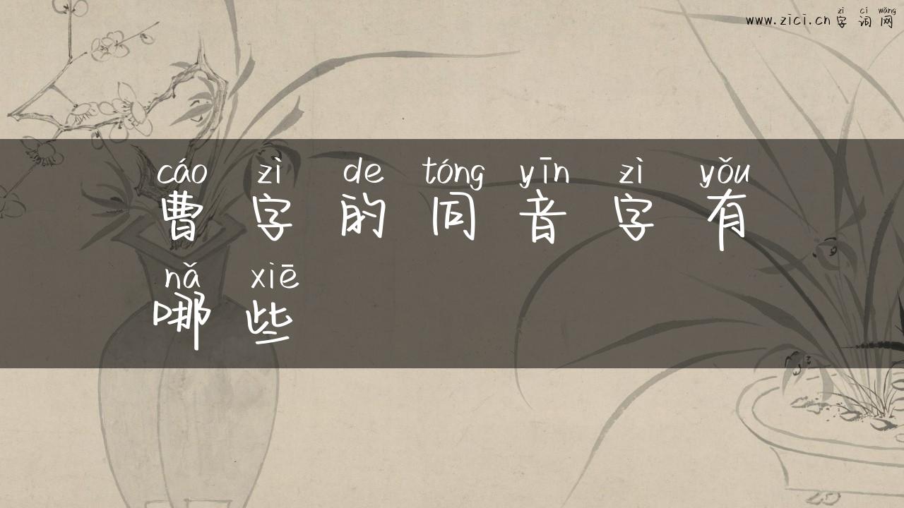 曹字的同音字有哪些
