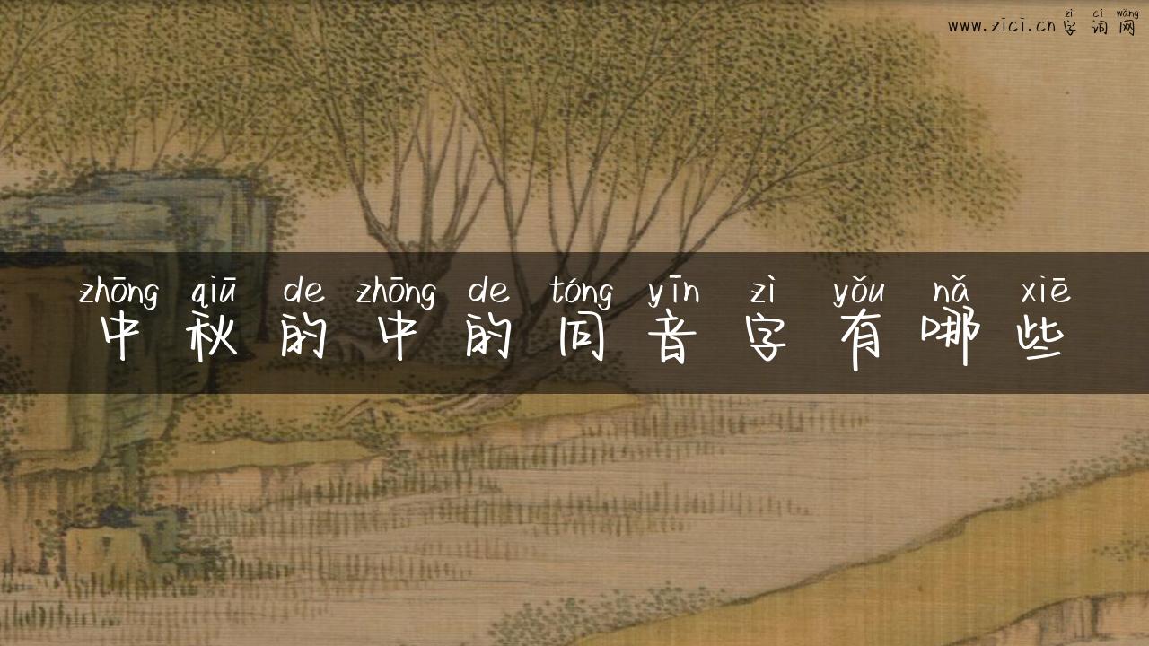 中秋的中的同音字有哪些