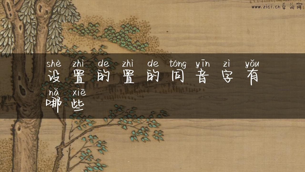 设置的置的同音字有哪些