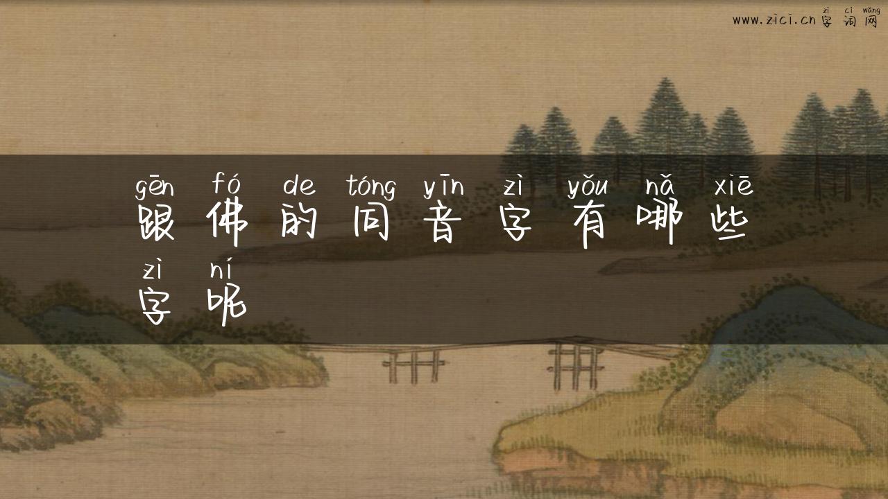 跟佛的同音字有哪些字呢