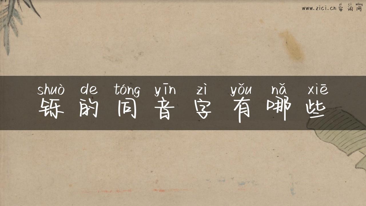 铄的同音字有哪些