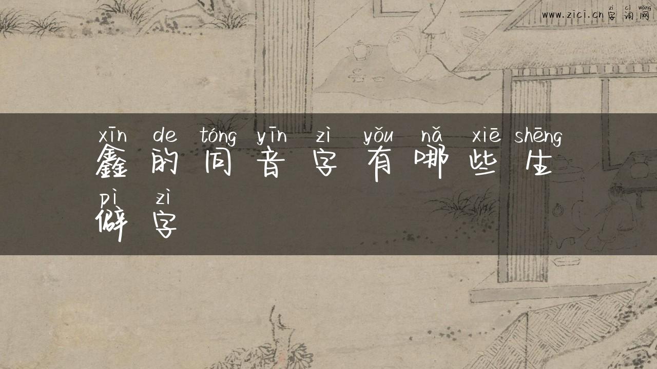 鑫的同音字有哪些生僻字