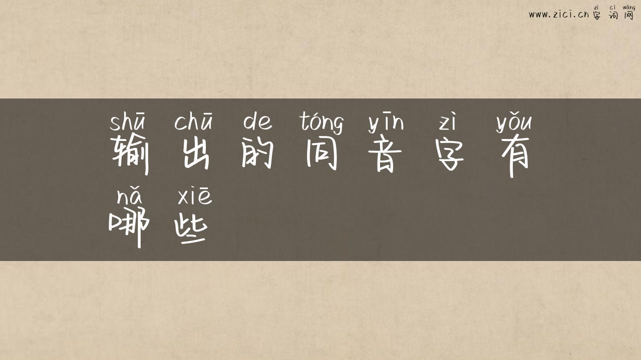 输出的同音字有哪些
