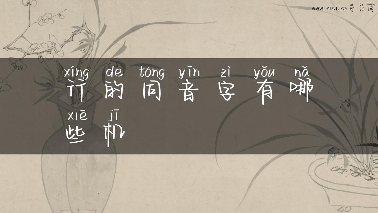 行的同音字有哪些机