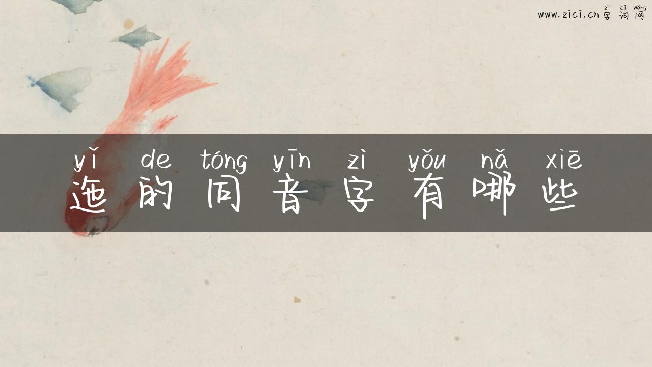 迤的同音字有哪些