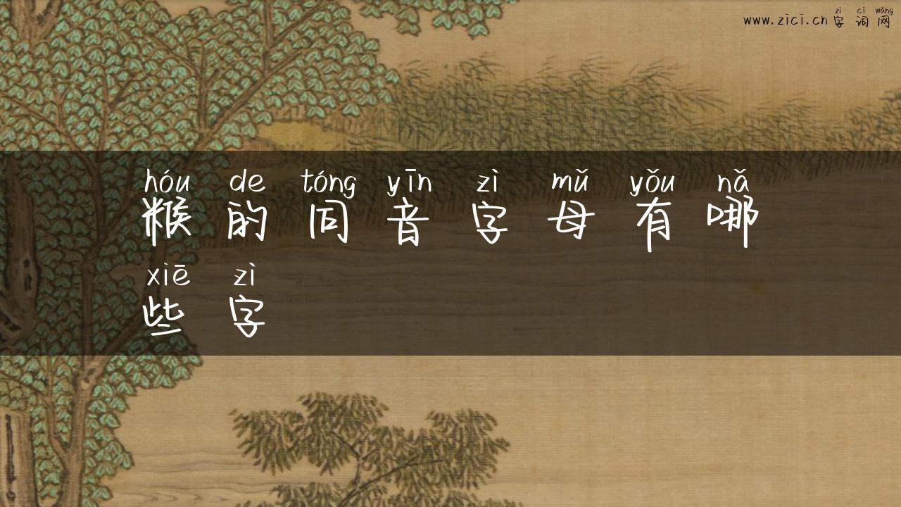 糇的同音字母有哪些字