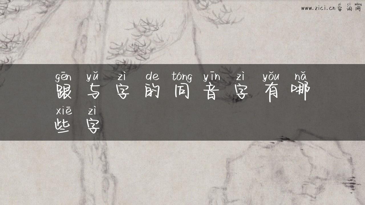 跟与字的同音字有哪些字