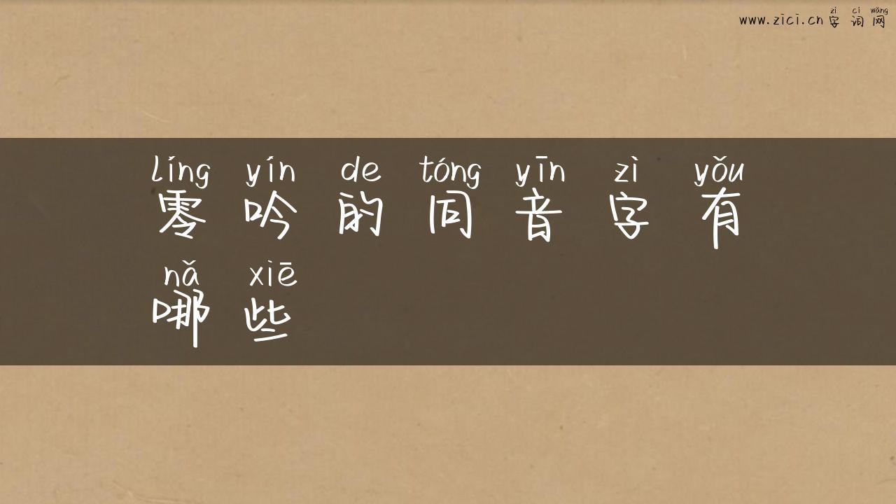 零吟的同音字有哪些