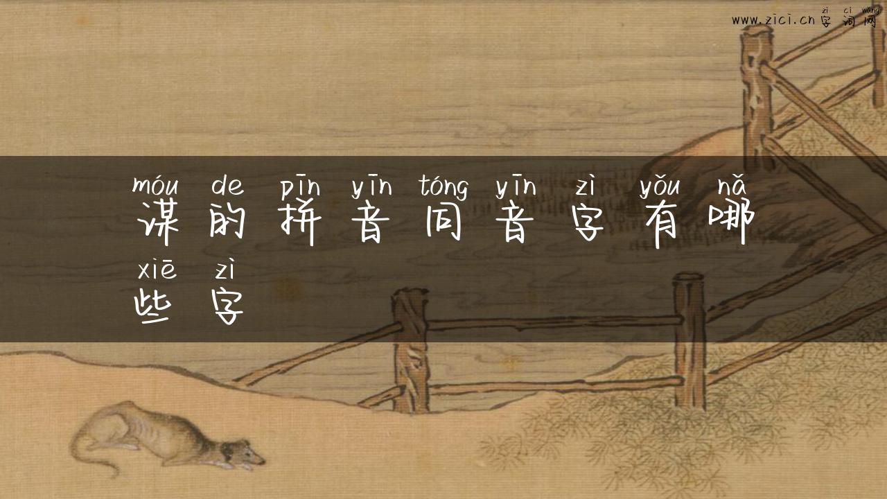 谋的拼音同音字有哪些字