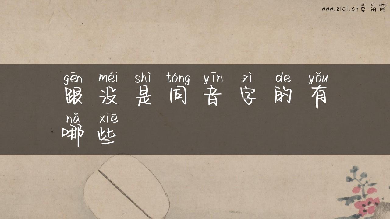跟没是同音字的有哪些