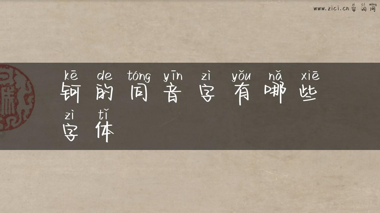 钶的同音字有哪些字体