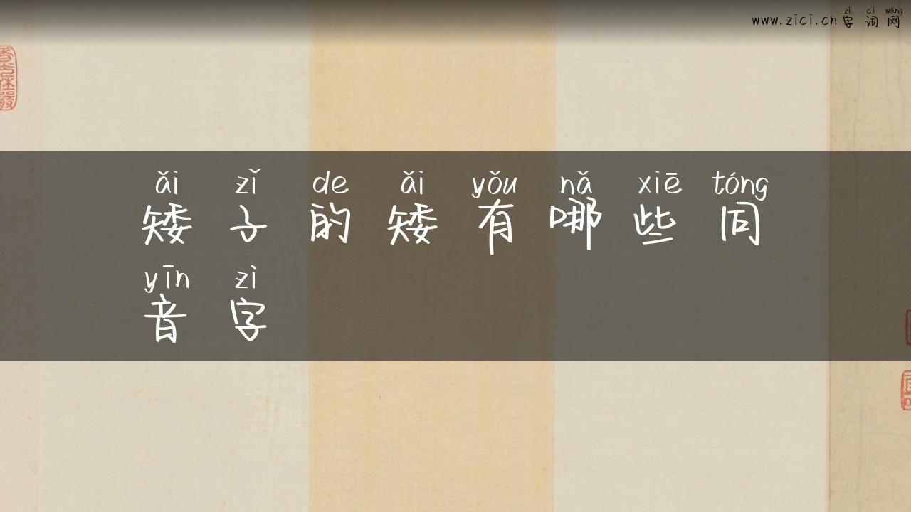 矮子的矮有哪些同音字