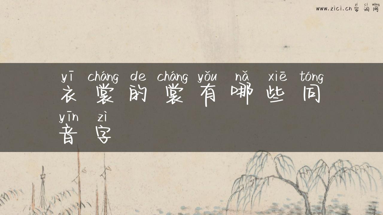 衣裳的裳有哪些同音字