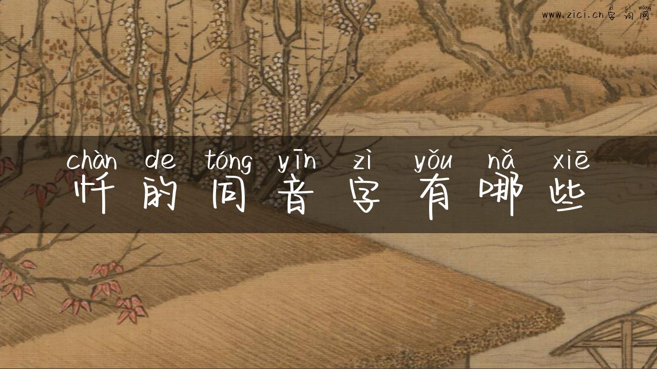 忏的同音字有哪些