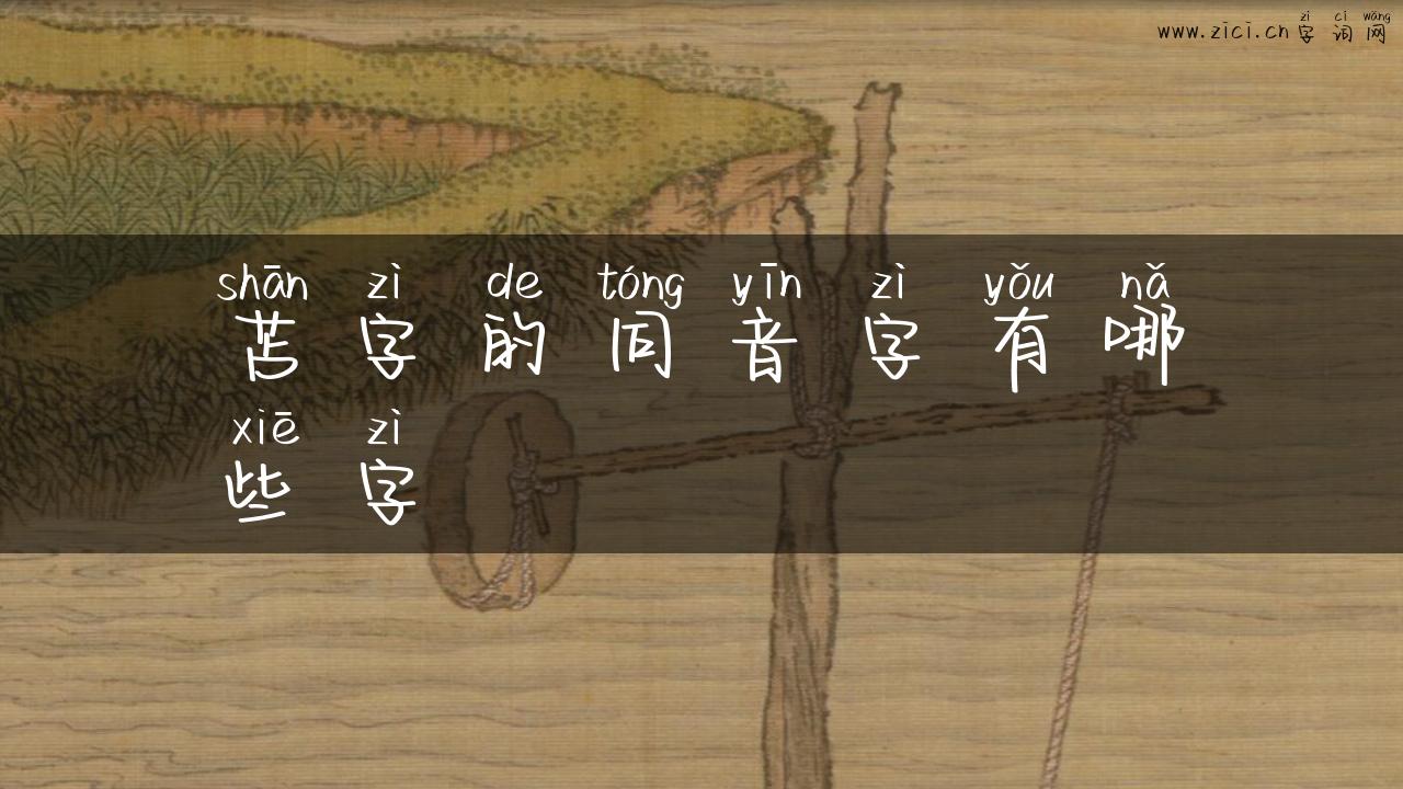 苫字的同音字有哪些字