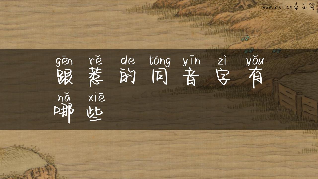 跟惹的同音字有哪些