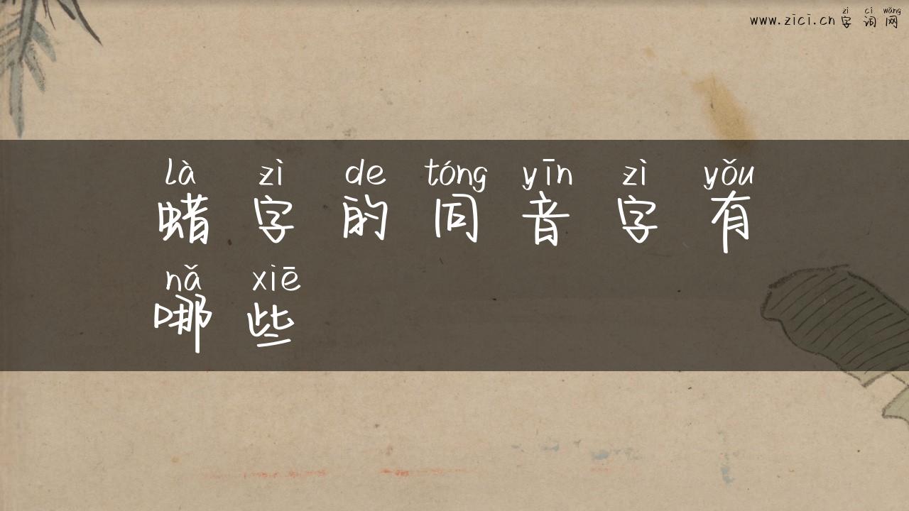 蜡字的同音字有哪些