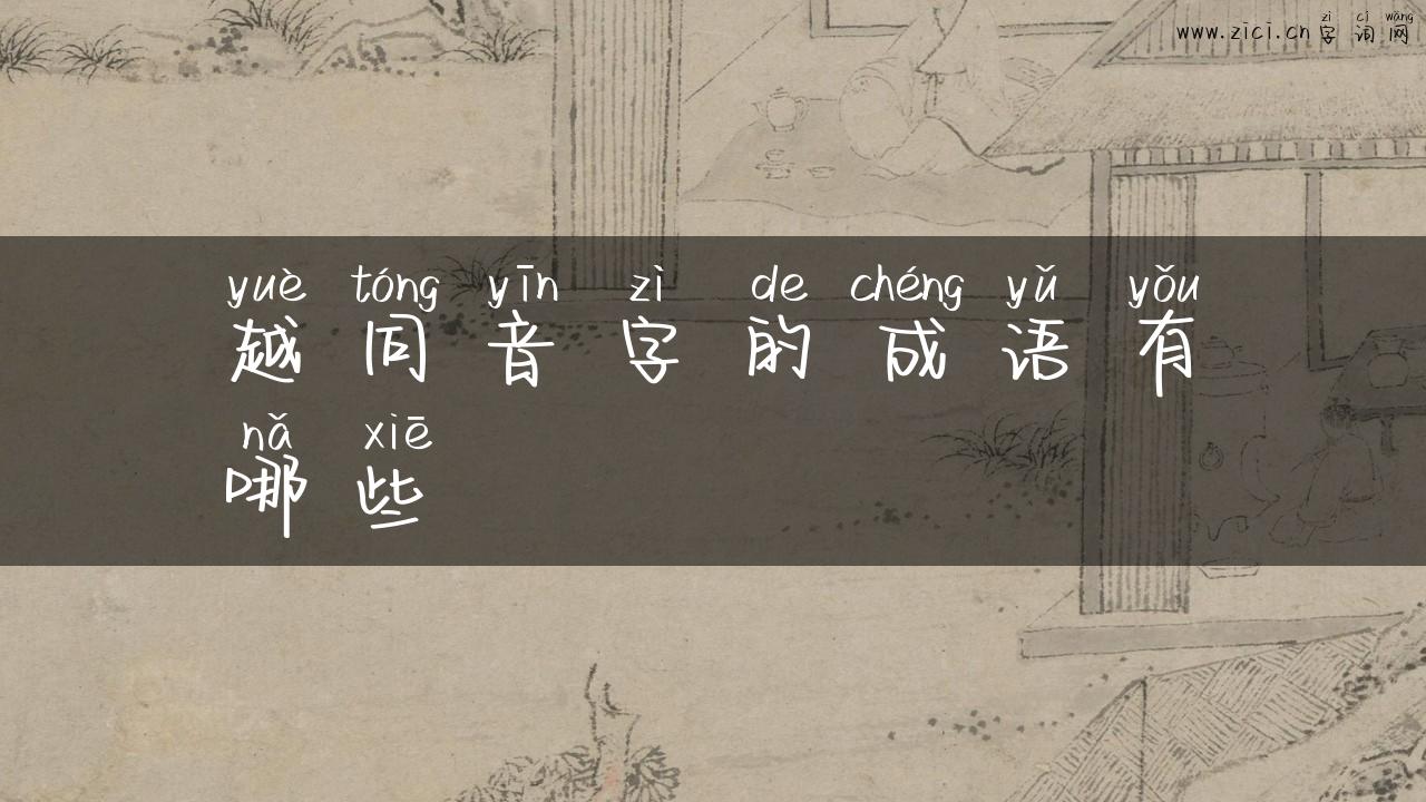 越同音字的成语有哪些