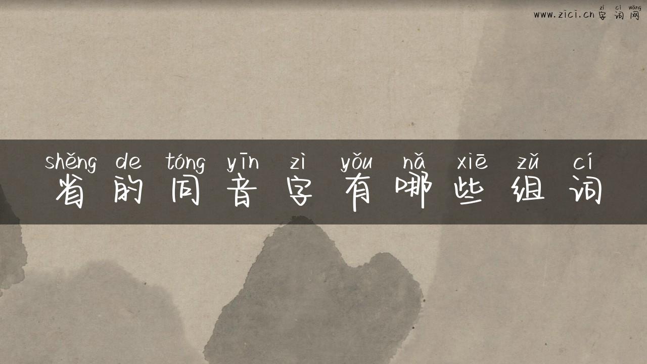 省的同音字有哪些组词
