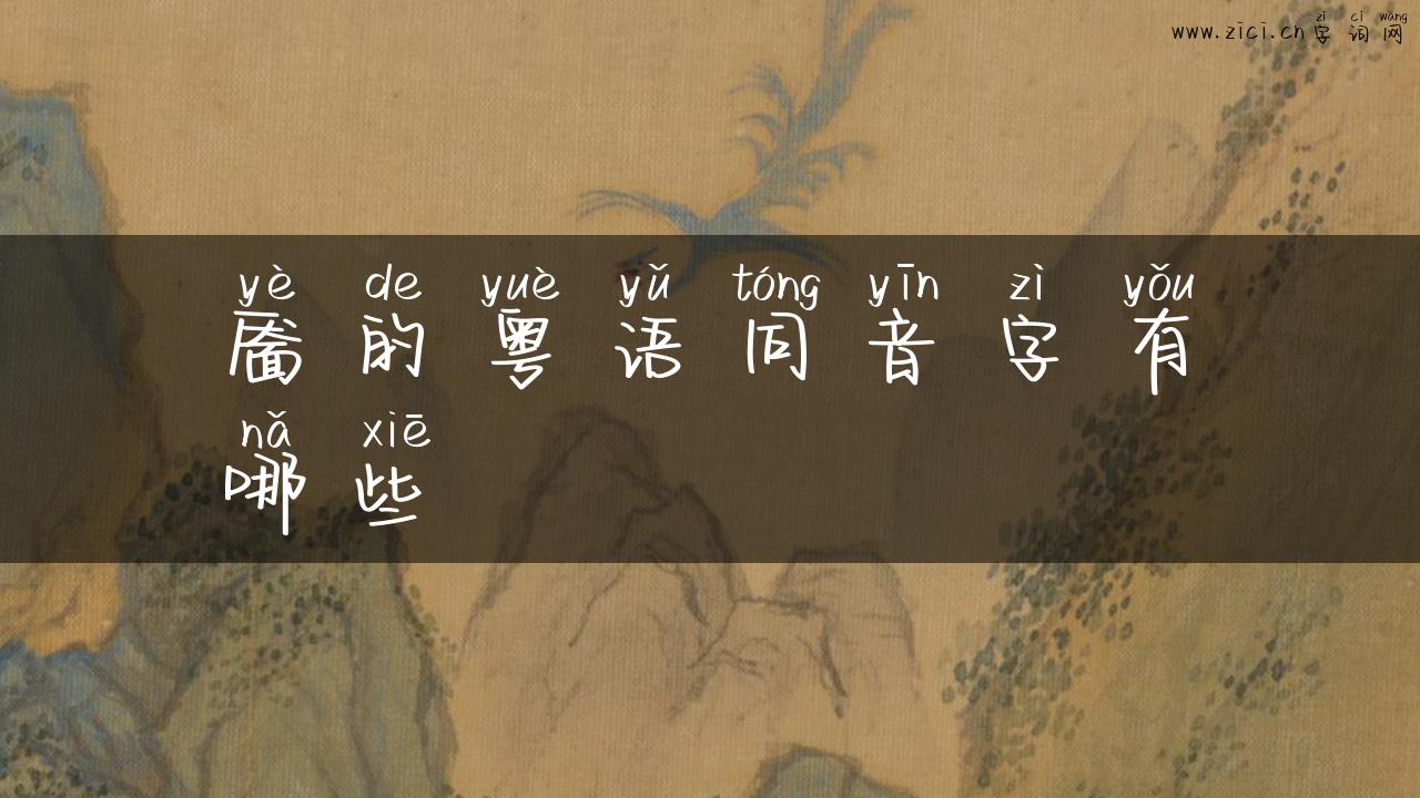 靥的粤语同音字有哪些