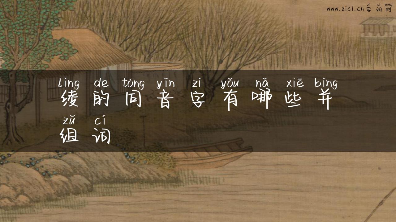 绫的同音字有哪些并组词