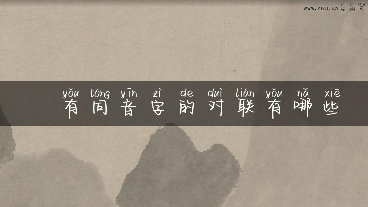 鬠有同音字的对联有哪些