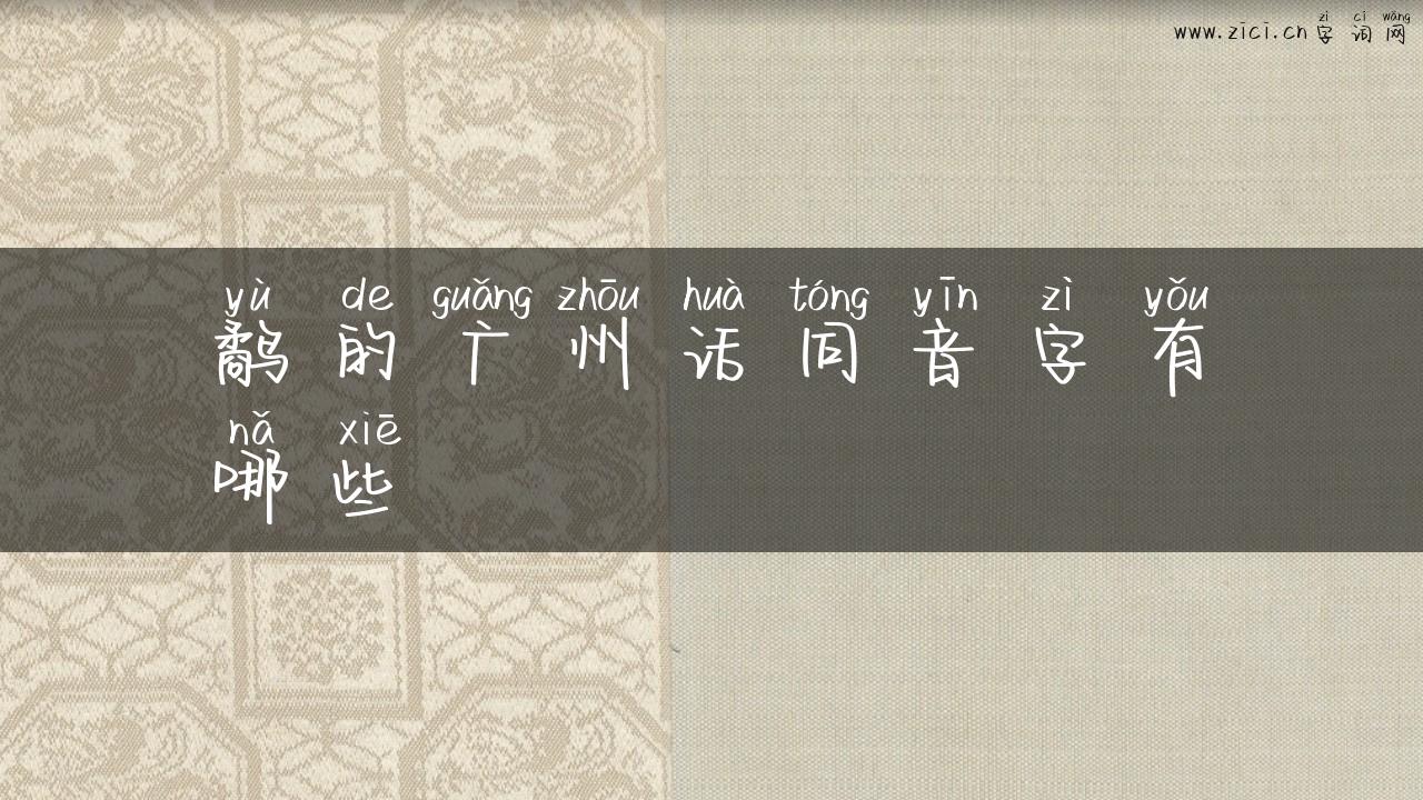 鹬的广州话同音字有哪些