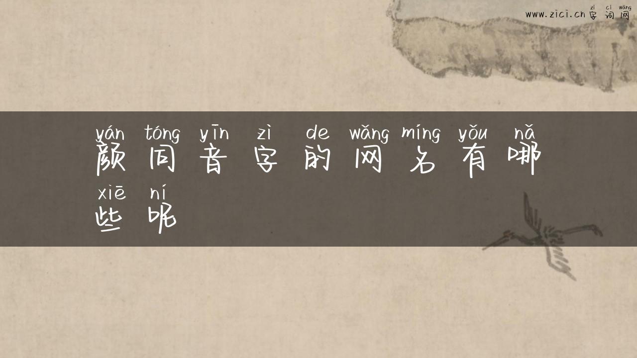 颜同音字的网名有哪些呢