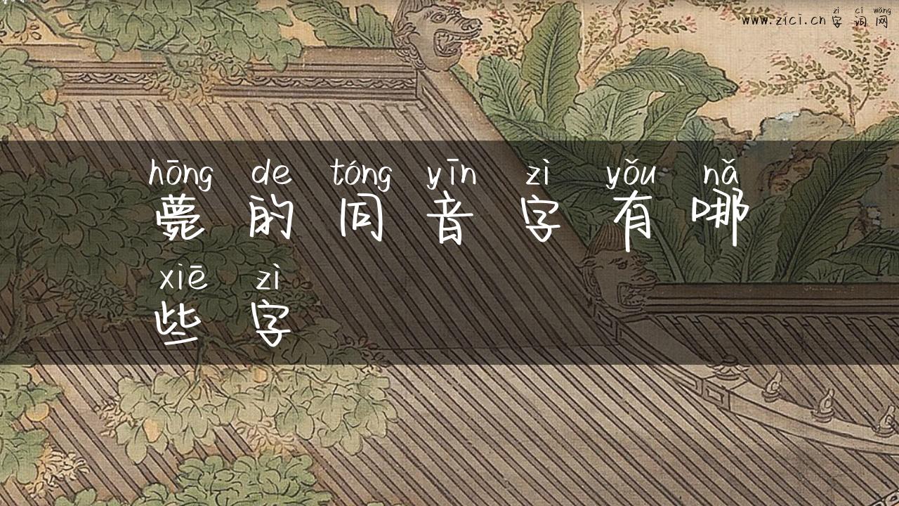 薨的同音字有哪些字