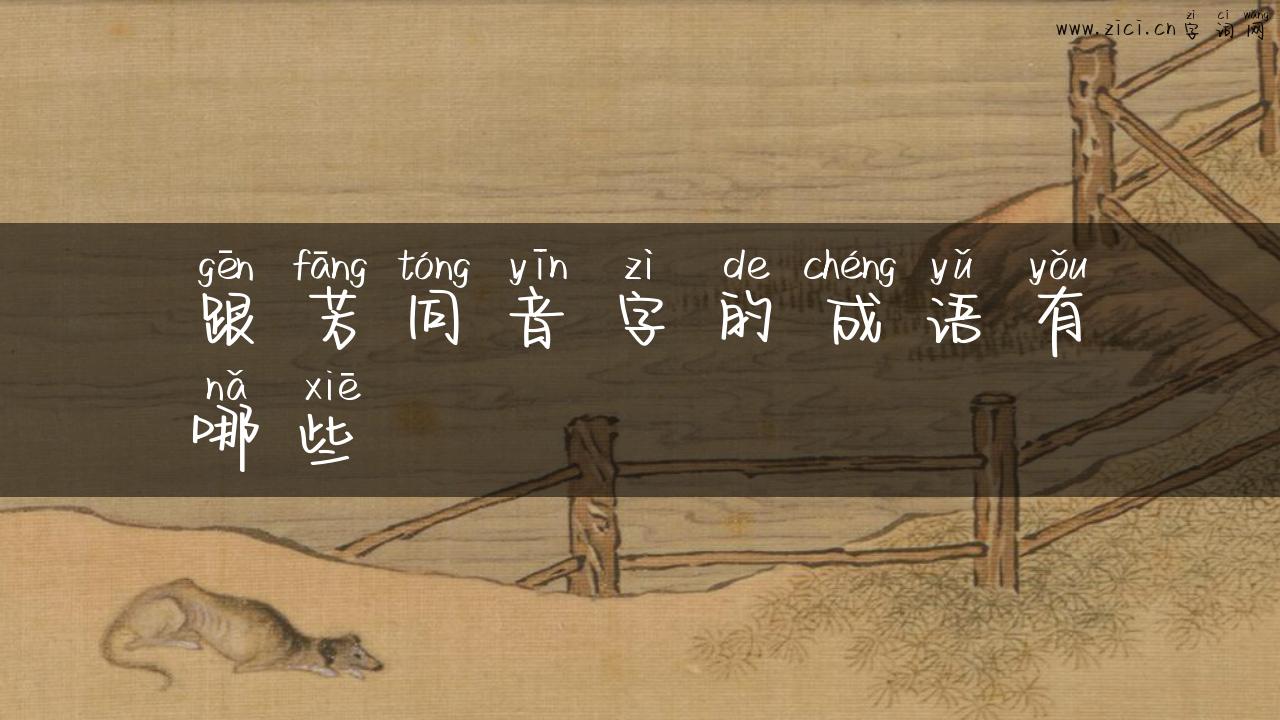 跟芳同音字的成语有哪些