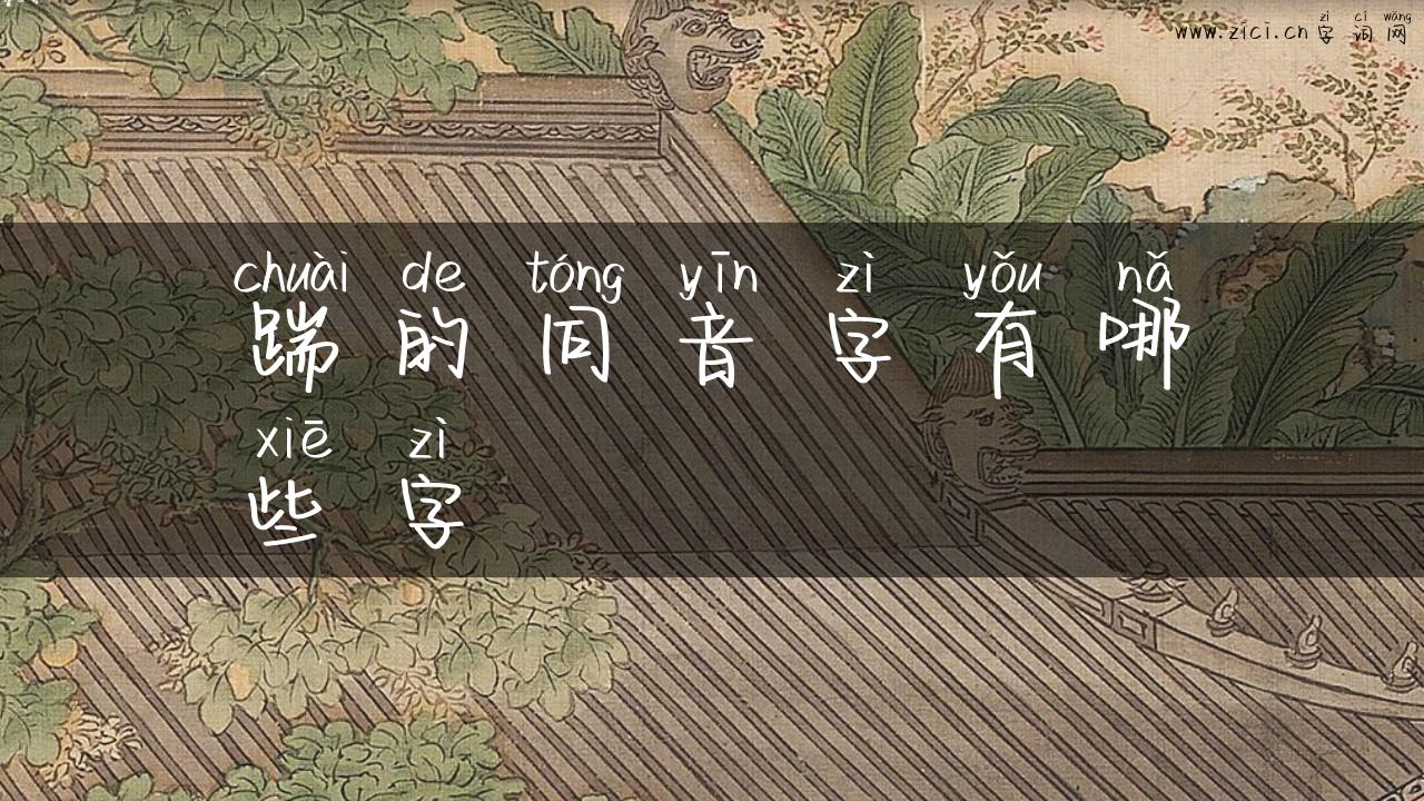 踹的同音字有哪些字
