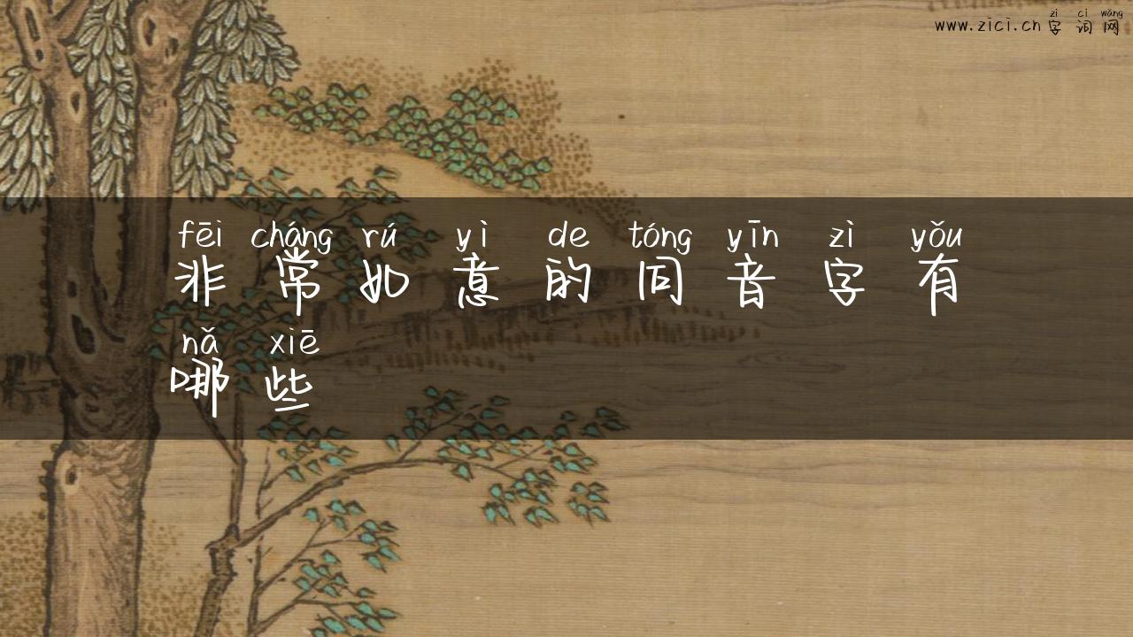 非常如意的同音字有哪些