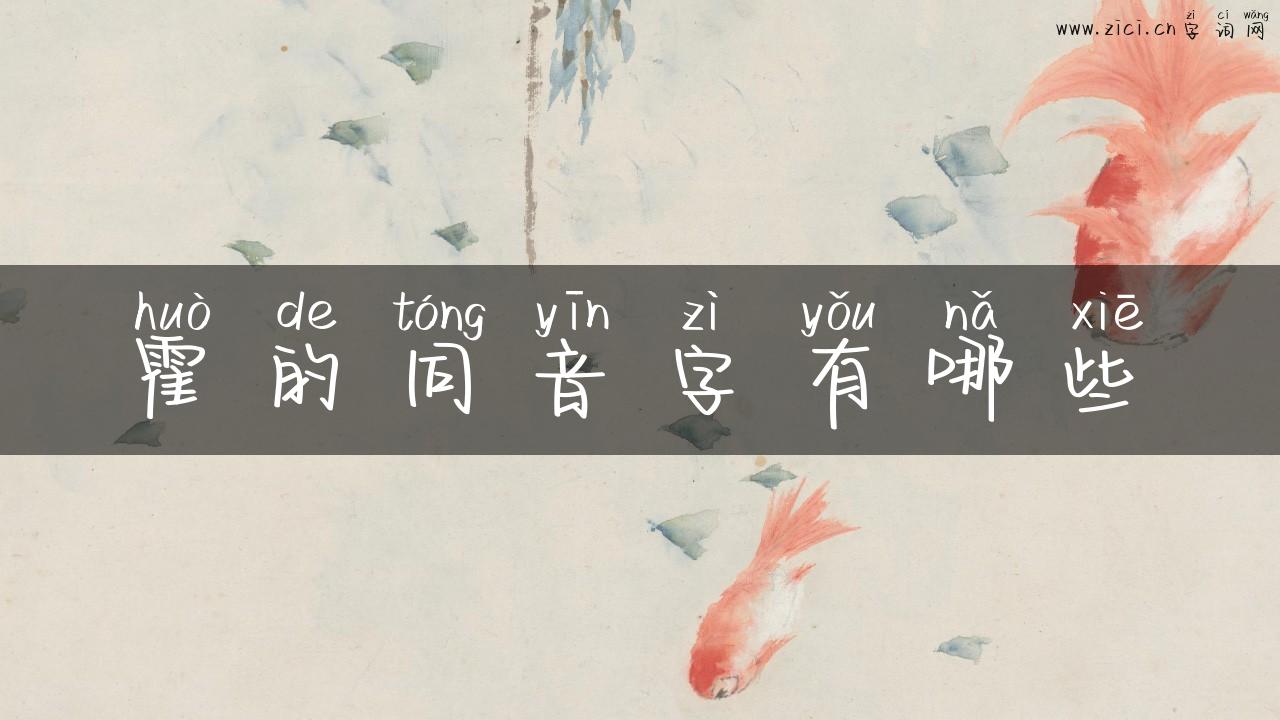 霍的同音字有哪些