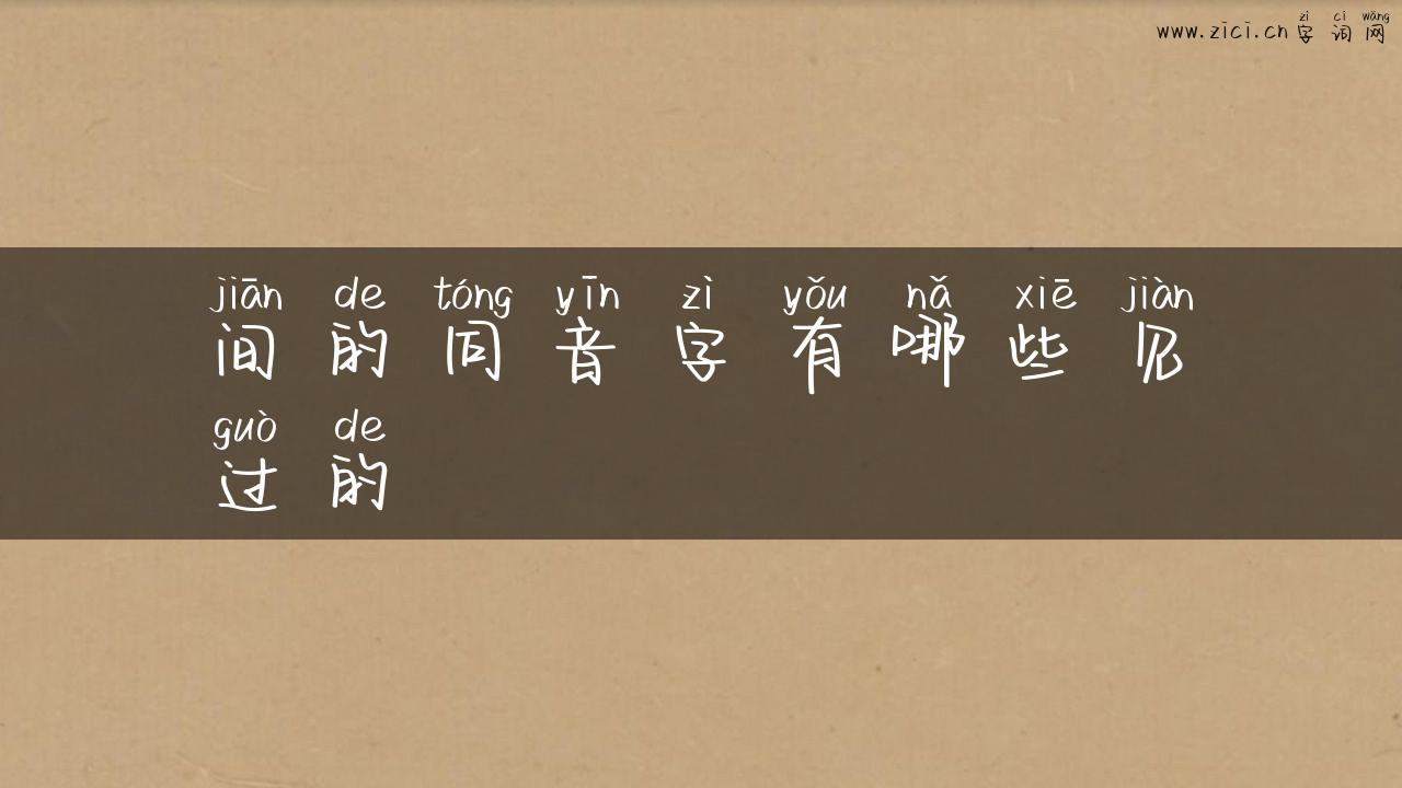 间的同音字有哪些见过的