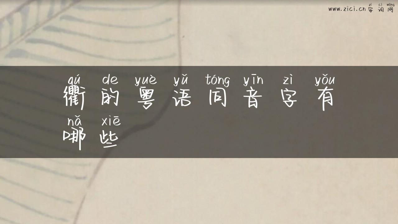 衢的粤语同音字有哪些